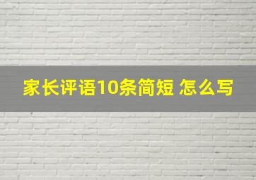 家长评语10条简短 怎么写